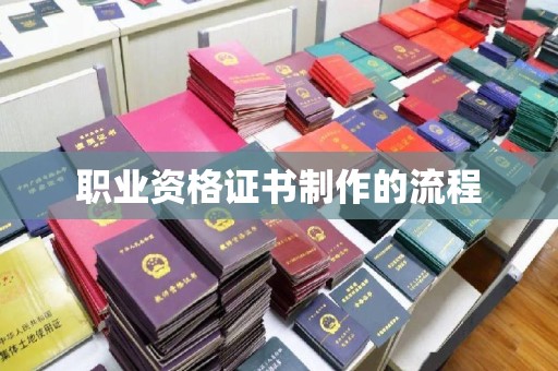 平山职业资格证书制作的流程