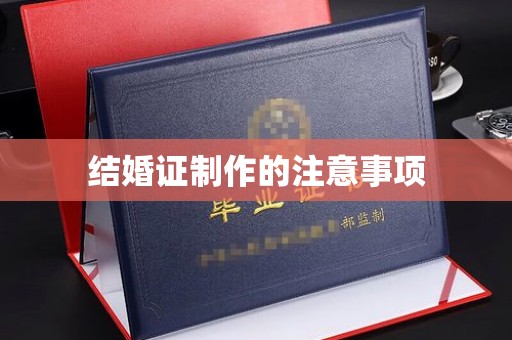 吐鲁番结婚证制作的注意事项